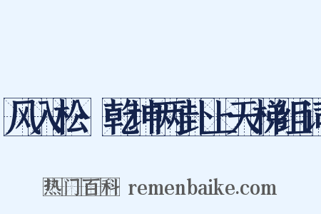 风入松·乾坤两卦上天梯组词是什么意思的图片
